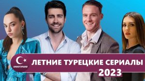 Лучшие летние турецкие сериалы 2023 года, которые стоит посмотреть ТОП сериалов лета 2023