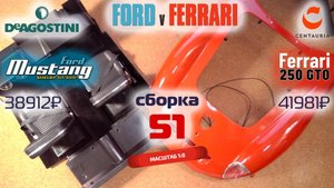 Форд против Феррари 51. Собираю модели Ford Mustang Shelby gt500 и Ferrari 250 gto