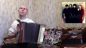 "Когда твоя девушка больна".(Кавер-версия).Гармонь.("Кино").