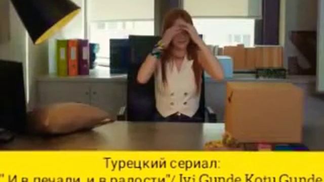 ПРЕМЬЕРА2020💕Турецкий сериал:"И в печали, и в радости"/💕Iyi Gunde Kotu Gunde.💕