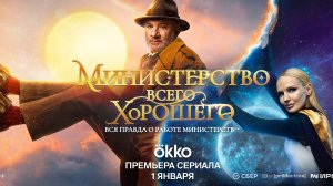 Министерство всего хорошего |трейлер | c 1 января на Okko