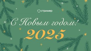 Видеопоздравление с Новым 2025 Годом!