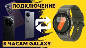 Как подключить Galaxy Watch 7, Watch Ultra к Китайским Смартфонам