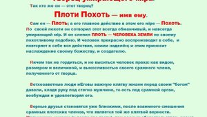 019. ПЛОТИ ПОХОТЬ — имя ему...