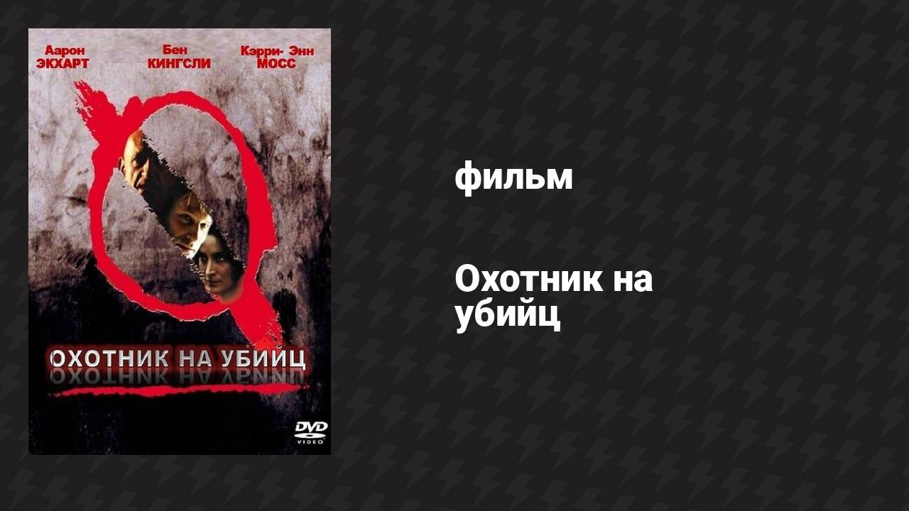 Охотник на убийц (фильм, 2004)