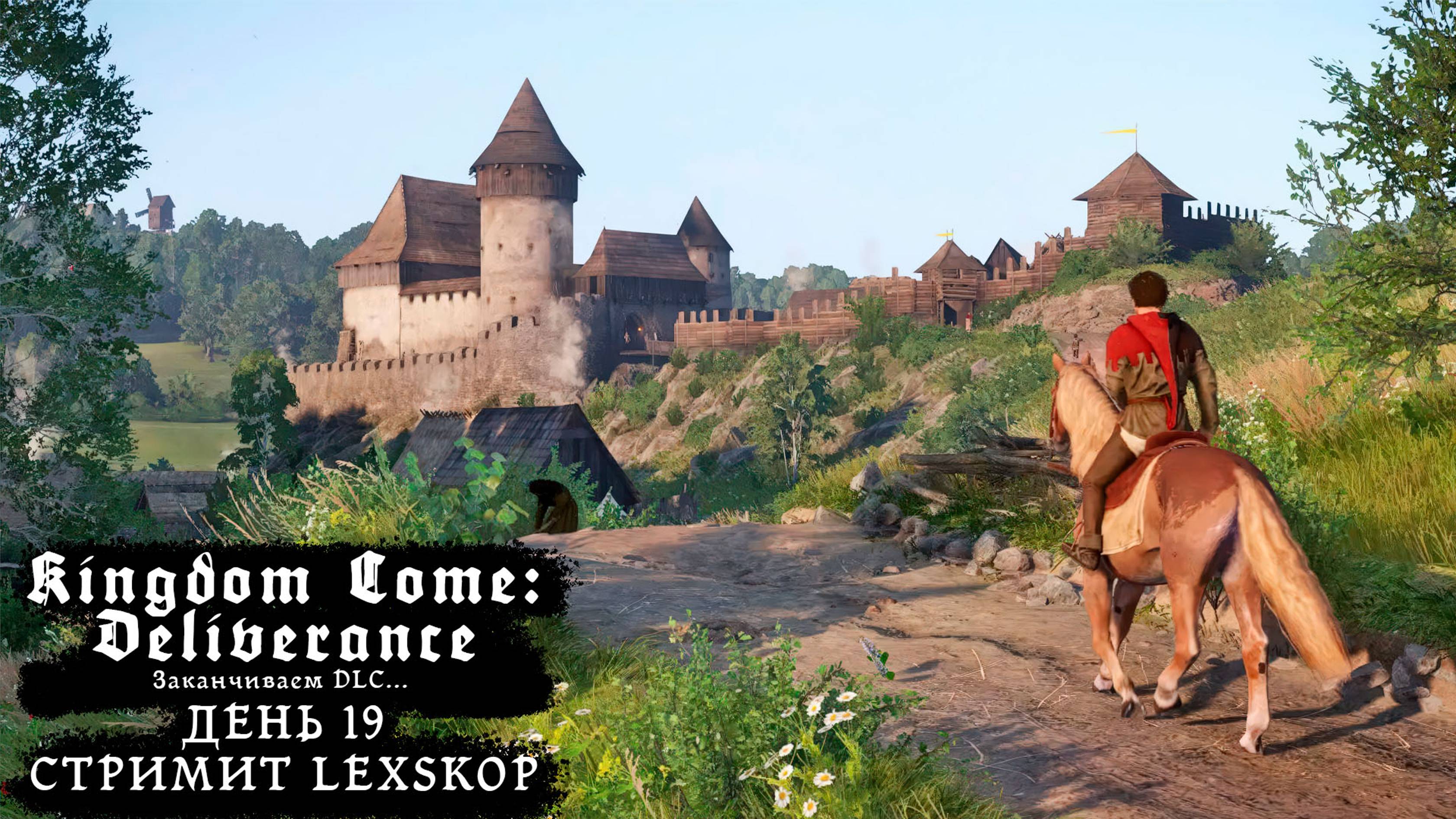 Kingdom Come: Deliverance | День 19 | Заканчиваем DLC... | Первое прохождение