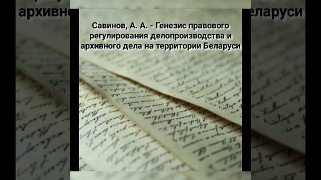 Савинов А.А. Генезис правового регулирования делопроизводства и архивного дела на территории Белару
