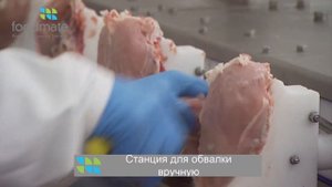 Полуавтоматическая машина для обвалки грудки Foodmate SABCD