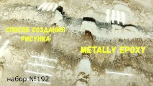 Набор #192. Столешница своими руками, покрытая эпоксидной смолой Metally epoxy.