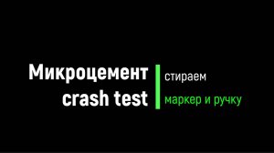 Микроцемент. Краш-тест: стираем маркер и ручку.