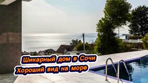 Многие мечтают об таком доме на море жить в Сочи. Я вам покажу и он может стать вашим домом