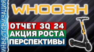 WHOOSH (WUSH). Отчет 3Q 2024. Акция роста. Перспективы.