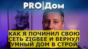Как я починил свою сеть Zigbee и вернул умный дом в строй