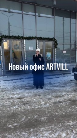 Дорогие друзья, офис компании ARTVILL переехал🙌🏽📦Читайте описание