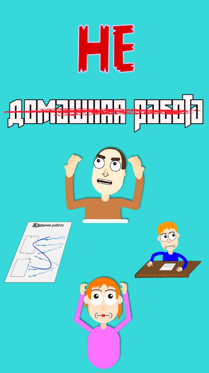Анимация - Домашнее задание. Почему домашняя работа не нужна? (1 из 6)