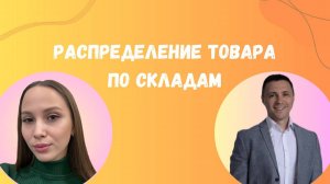 Распределение товара по складам