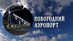 Новогоднее оформление Иркутского Аэропорта