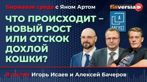 Что происходит - новый рост или отскок дохлой кошки? / Биржевая среда с Яном Артом