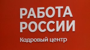 (Рыбинск-40) ОТКРЫТИЕ КАДРОВОГО ЦЕНТРА "РАБОТА РОССИИ"