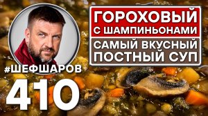 Гороховый суп с шампиньонами. Самый вкусный постный суп.