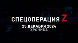 Спецоперация Z: хроника главных военных событий 25 декабря