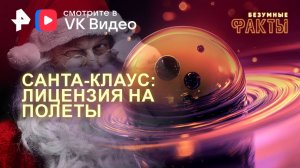 Санта-Клаус: лицензия на полеты — Безумные факты (25.12.2024)