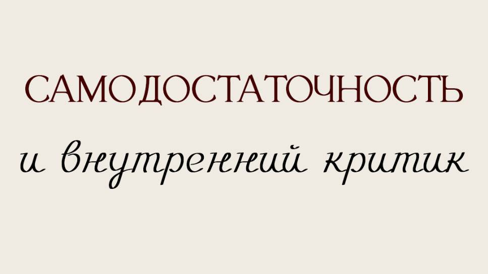 Самодостаточность и внутренний критик