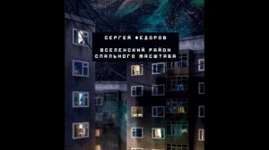 Подкаст - Вселенский район спального масштаба   выпуск второй