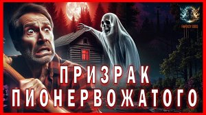 Страшная история на ночь ПРИЗРАК ПИОНЕРВОЖАТОГО Мистика Аудиокнига