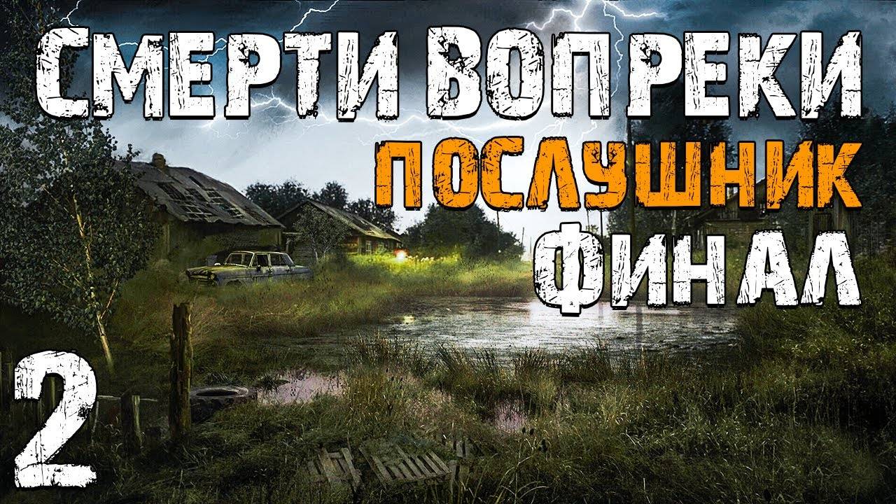 S.T.A.L.K.E.R. Смерти Вопреки. Послушник #2. Икона. Финал