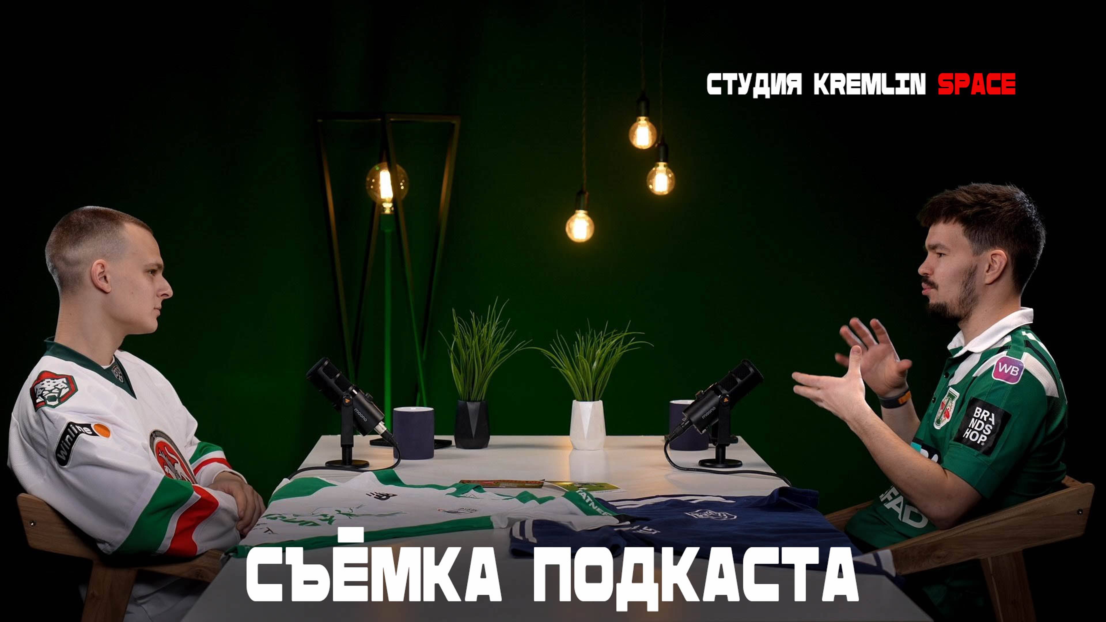 Съёмка подкаста