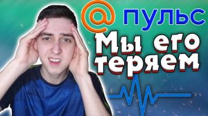 Пульс Открыт Для ВСЕХ! Инвайты больше не нужны!