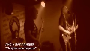 ЛИС и ЛАПЛАНДИЯ - Остуди мое сердце