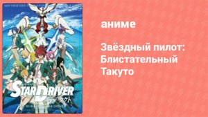 Звёздный пилот: Блистательный Такуто 8 серия (аниме-сериал, 2010)