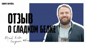 Юрий Кейн об ингредиентах «ЭФКО» @efko_ingredients #news #2024