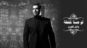 Wael Kfoury - Law Hobna Ghalta | وائل كفوري - لو حبنا غلطة