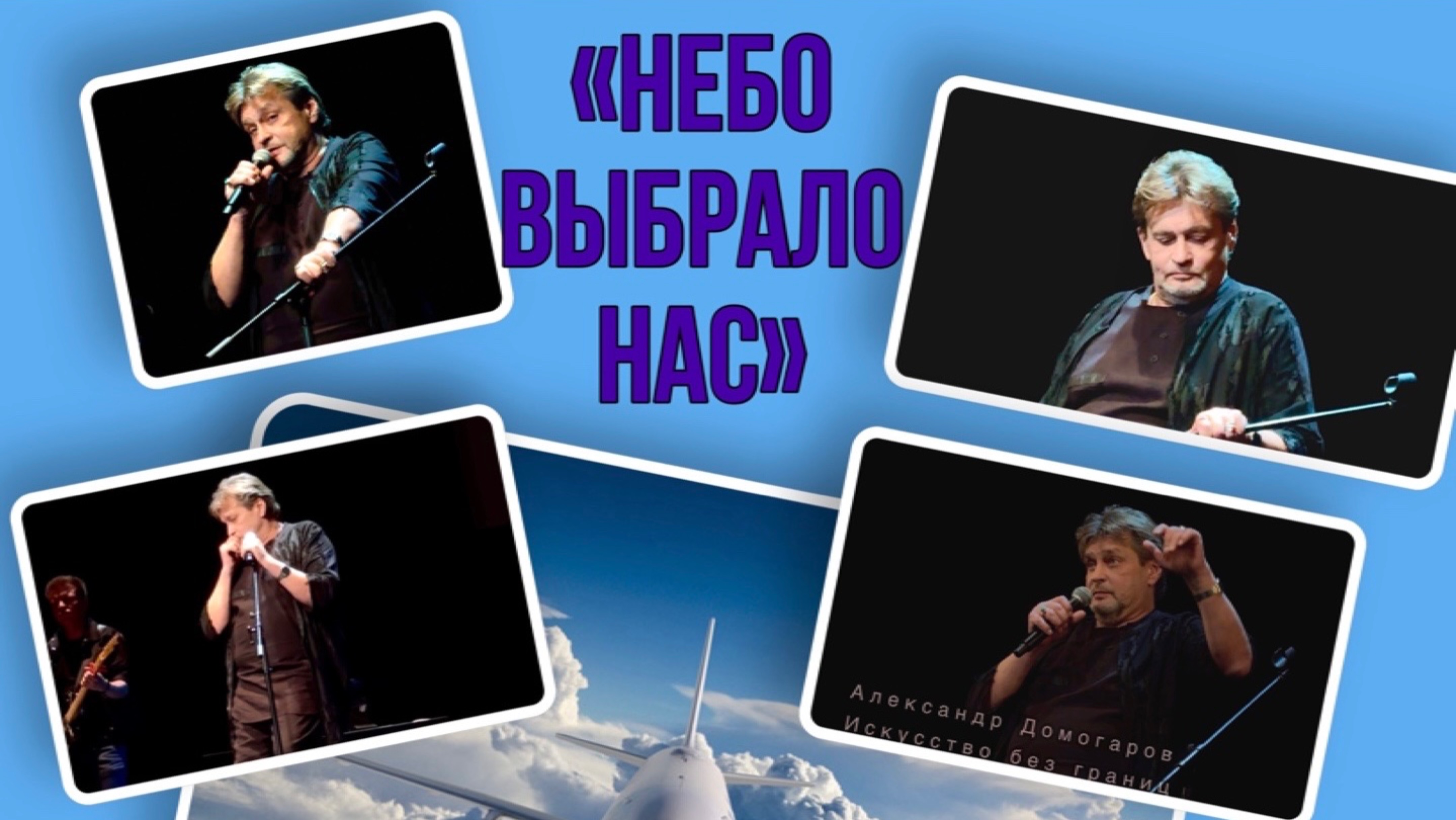 «Небо выбрало нас». Александр Домогаров. КЦ Меридиан 24.11.2024