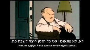 Я лишь хочу здесь сидеть /אני רק רוצה לשבת פה (юмор на иврите)