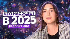 Прогноз на 2025 год, к чему готовиться? Нумерологический разбор года
