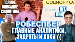 РОБЕСПЬЕР (ЛИИ). ПОЛНОЕ ОПИСАНИЕ ПСИХОТИПА. ГЛАВНЫЙ АНАЛИТИК СОЦИОНА. #соционика #INTJ