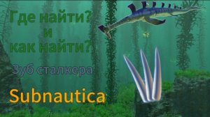 где найти зуб сталкера в subnautica? (СПОСОБ ФАРМА)