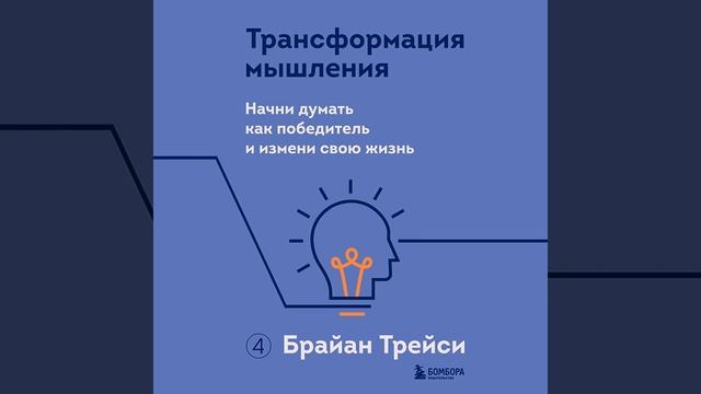 Брайан Трейси – Трансформация мышления. Начни думать как победитель и измени свою жизнь.