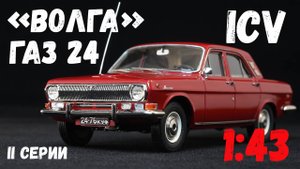 ГАЗ-24 «Волга»1978/79, масштабная модель автомобиля вишневого цвета, производитель ICV (178С), 1:43.