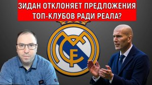 Зидан отклоняет предложения топ-клубов ради Реала. Ruslan Football Manager