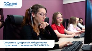 Открытие Цифровой лаборатории отраслевого перевода «TRE*ASU*RE»