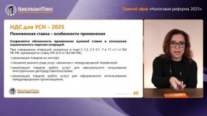 Лекция Т.Л. Крутяковой "Налоговая реформа - 2025: пониженные ставки НДС при УСН"