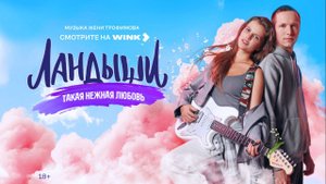 Сериал Ландыши. Такая нежная любовь (2025) | Предпремьерный показ в Вологде