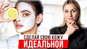 5 секретов БЕЗУПРЕЧНОЙ кожи! / Как вернуть сияние и здоровье лицу?