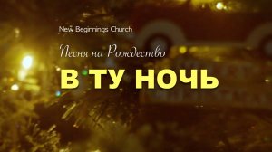 В ТУ НОЧЬ | NEW BEGINNINGS CHURCH