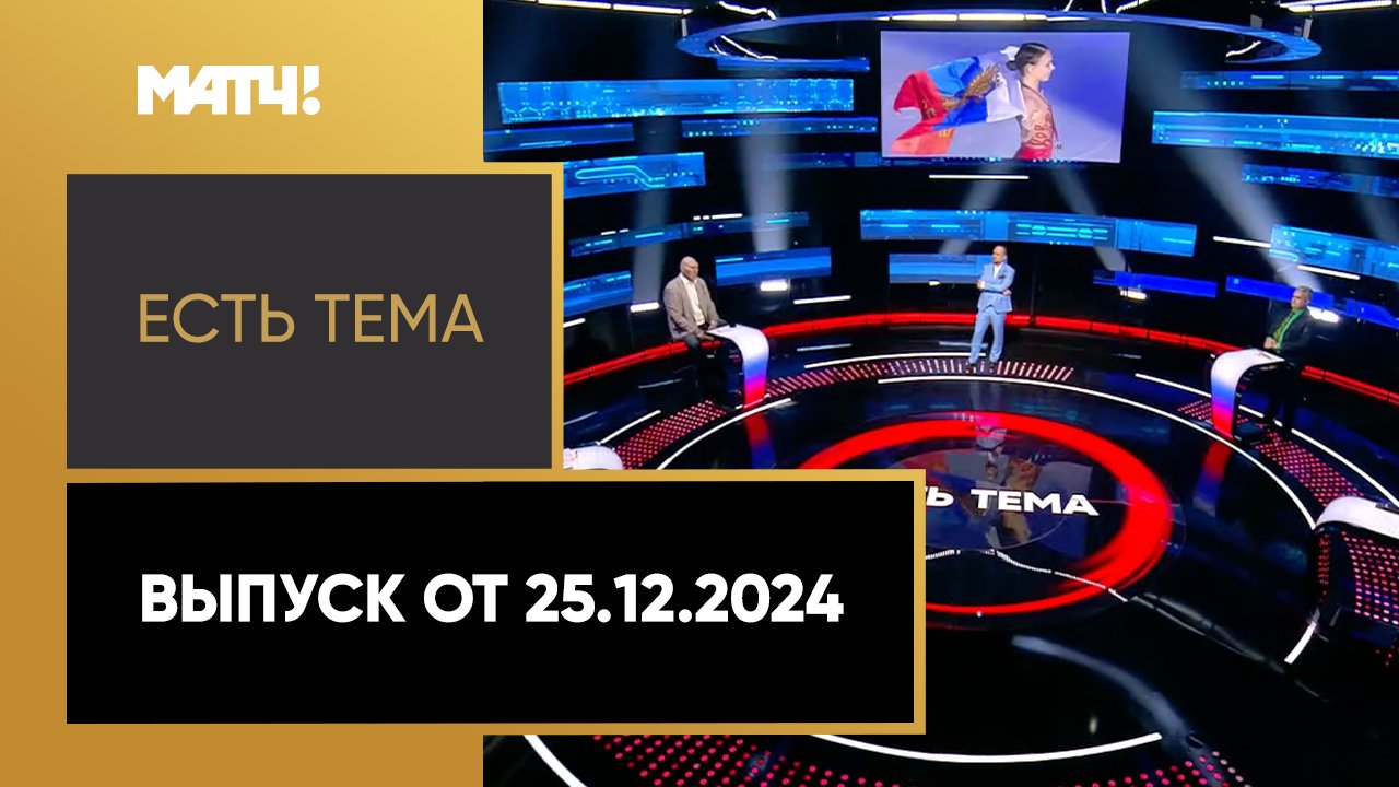 Есть тема. Выпуск от 25.12.2024